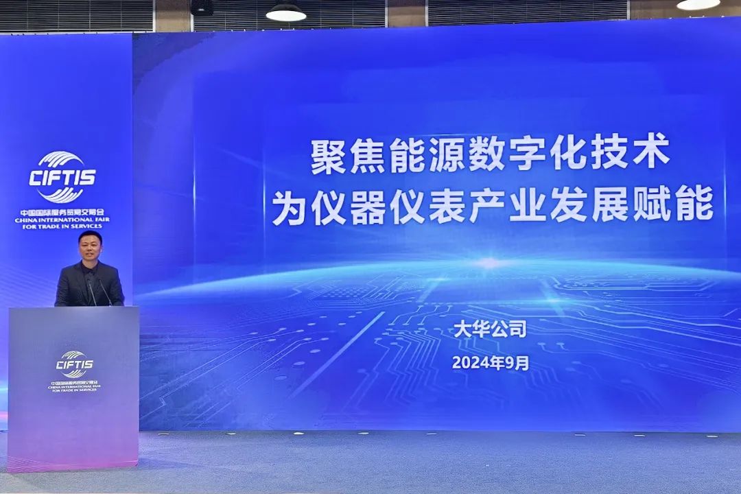 大華公司受邀參加2024年服貿會數字能源發展論壇